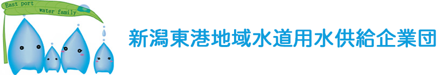 新潟東港地域水道用水供給企業団