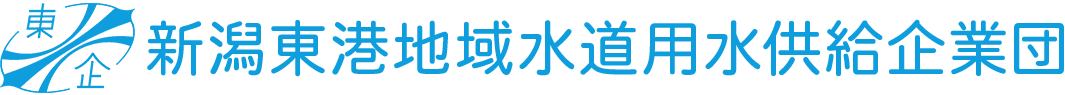 新潟東港地域水道用水供給企業団